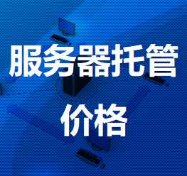仙桃机房服务器托管价格